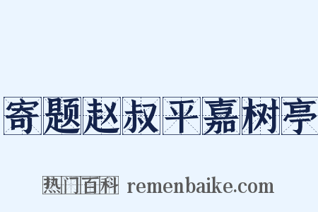 寄题赵叔平嘉树亭是什么意思的图片